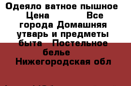 Одеяло ватное пышное › Цена ­ 3 040 - Все города Домашняя утварь и предметы быта » Постельное белье   . Нижегородская обл.